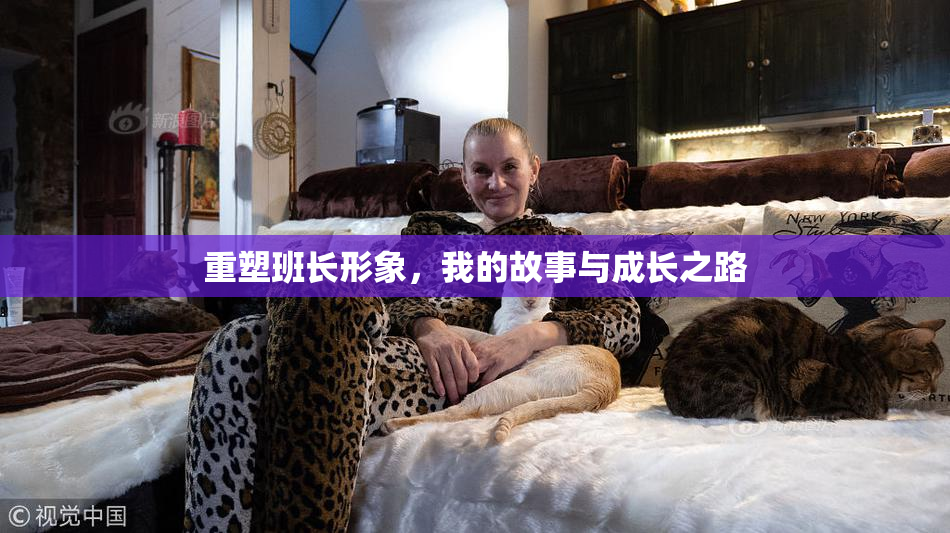 重塑班长形象，我的故事与成长之路