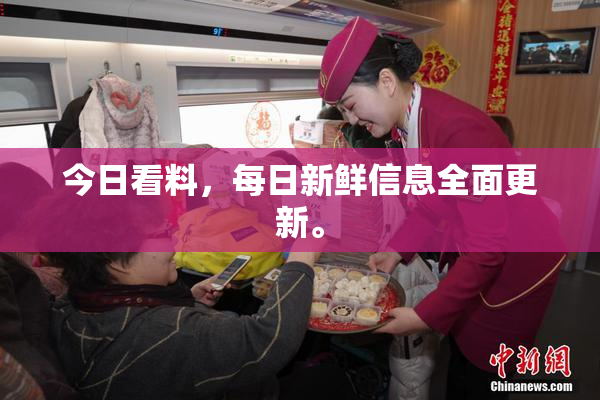 今日看料，每日新鲜信息全面更新。
