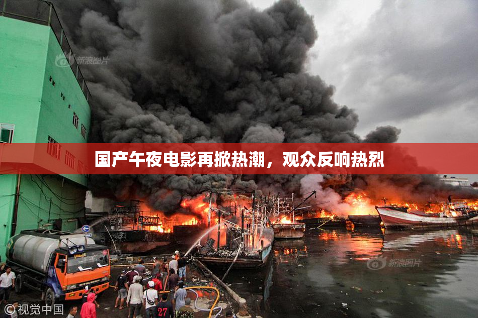 国产午夜电影再掀热潮，观众反响热烈