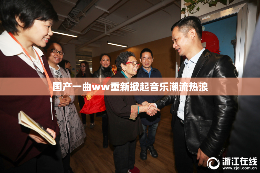 国产一曲ww重新掀起音乐潮流热浪