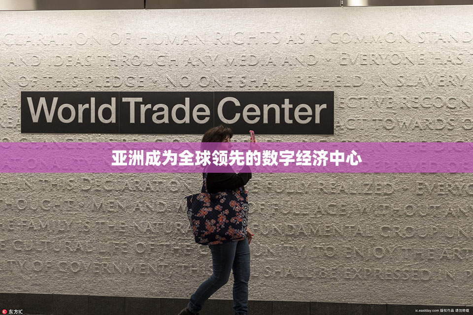 亚洲成为全球领先的数字经济中心