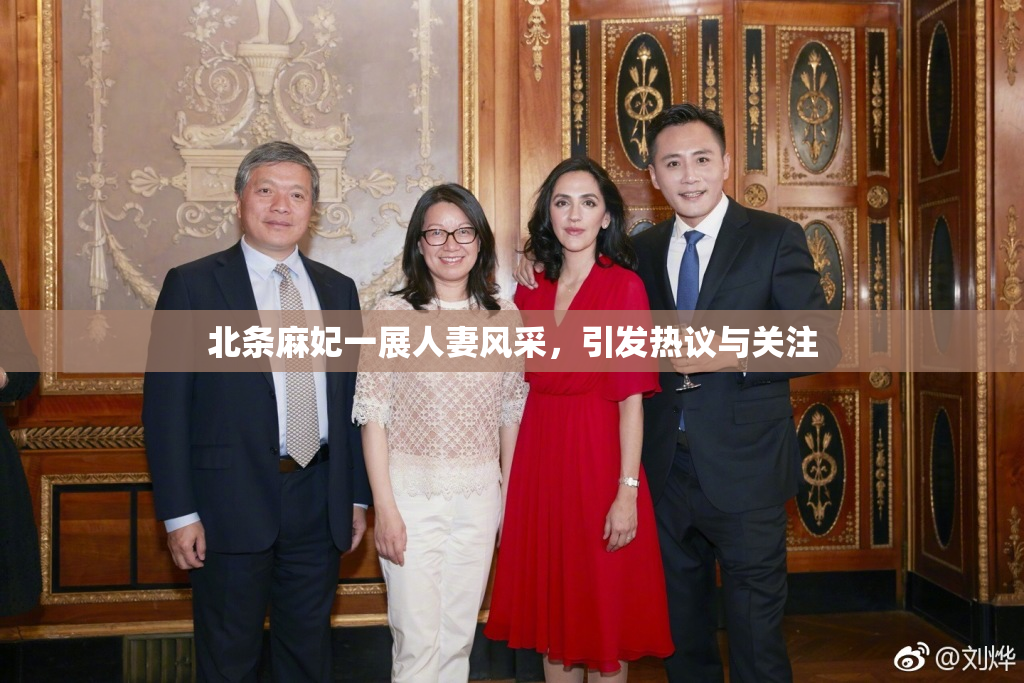 北条麻妃一展人妻风采，引发热议与关注