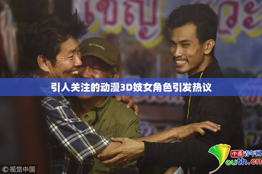 引人关注的动漫3D妓女角色引发热议