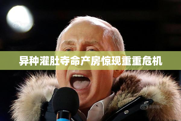 异种灌肚夺命产房惊现重重危机