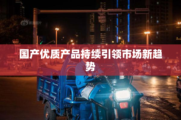 国产优质产品持续引领市场新趋势
