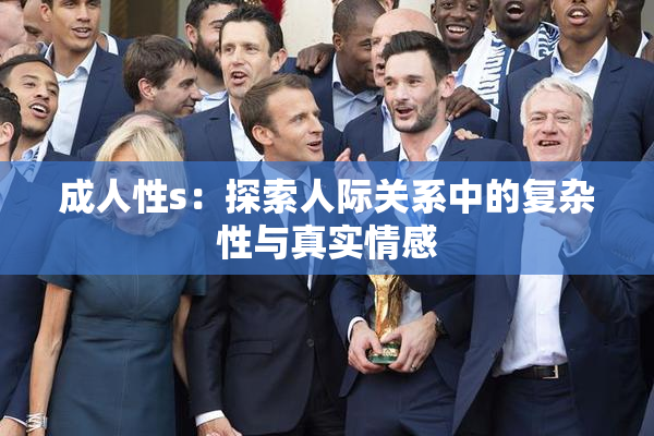 成人性s：探索人际关系中的复杂性与真实情感