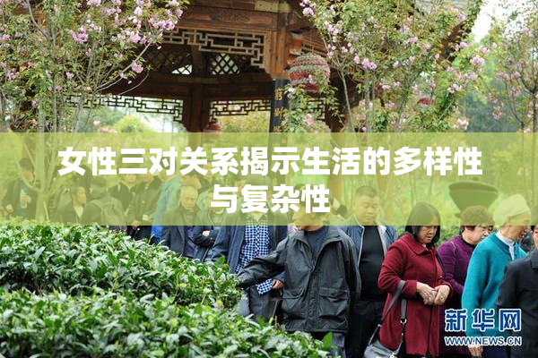 女性三对关系揭示生活的多样性与复杂性
