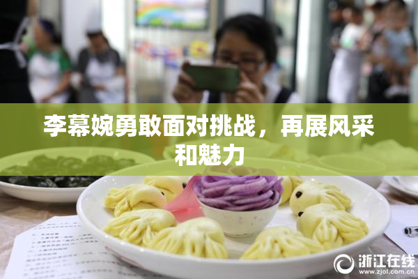 李幕婉勇敢面对挑战，再展风采和魅力