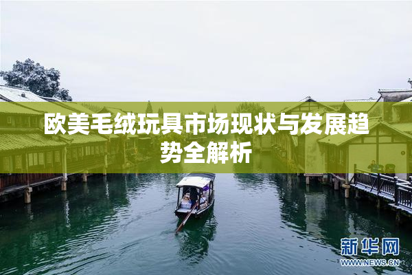欧美毛绒玩具市场现状与发展趋势全解析