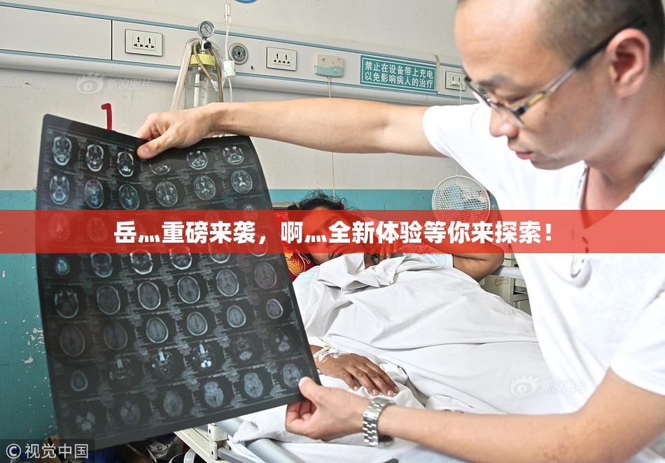 岳灬重磅来袭，啊灬全新体验等你来探索！