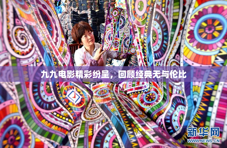 九九电影精彩纷呈，回顾经典无与伦比