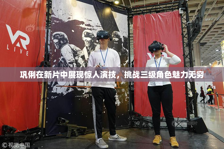 巩俐在新片中展现惊人演技，挑战三级角色魅力无穷