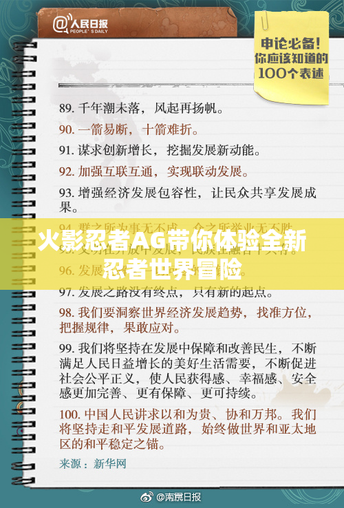 火影忍者AG带你体验全新忍者世界冒险
