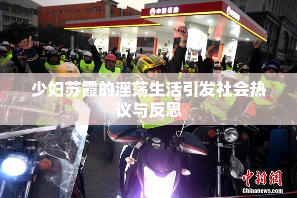少妇苏霞的淫荡生活引发社会热议与反思