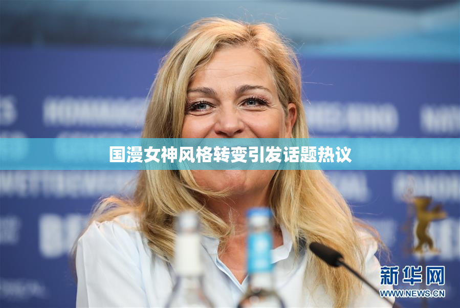 国漫女神风格转变引发话题热议