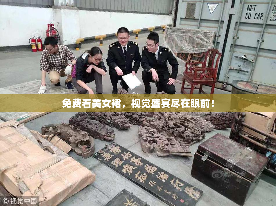 免费看美女裙，视觉盛宴尽在眼前！