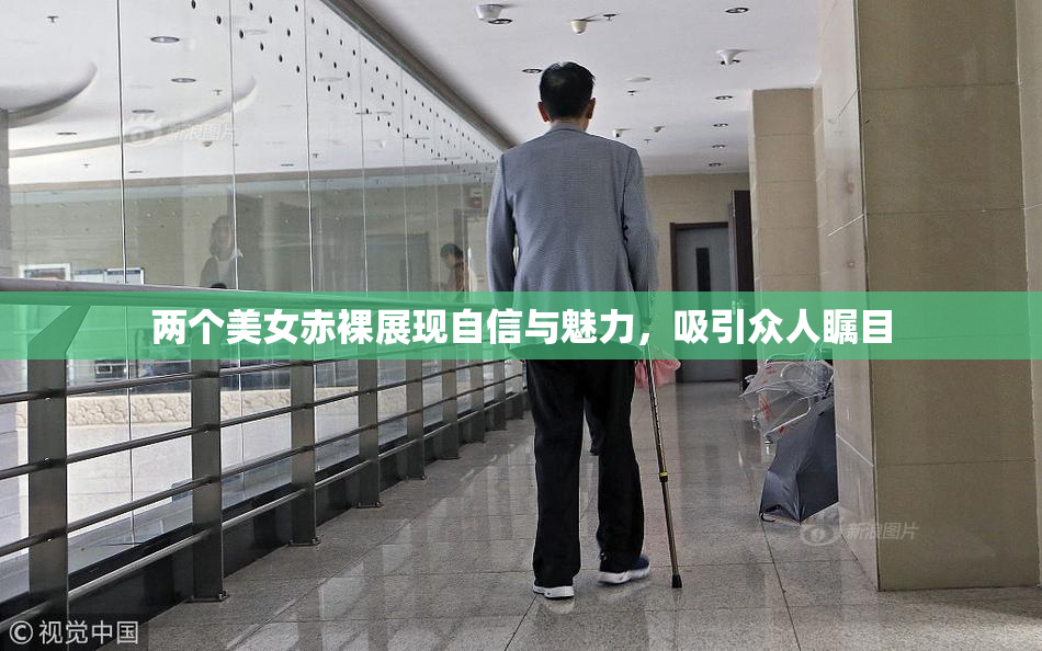 两个美女赤裸展现自信与魅力，吸引众人瞩目