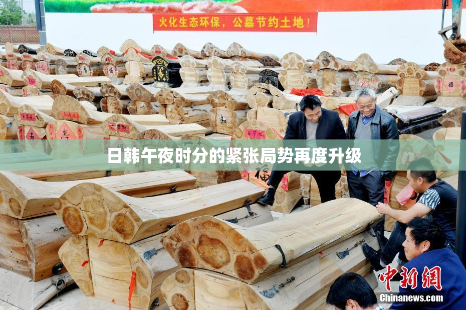 日韩午夜时分的紧张局势再度升级