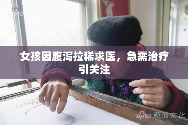 女孩因腹泻拉稀求医，急需治疗引关注