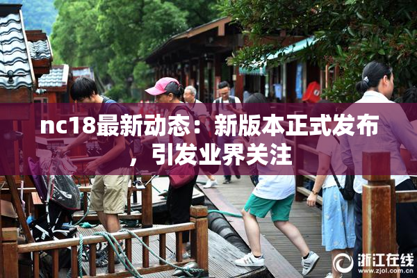 nc18最新动态：新版本正式发布，引发业界关注