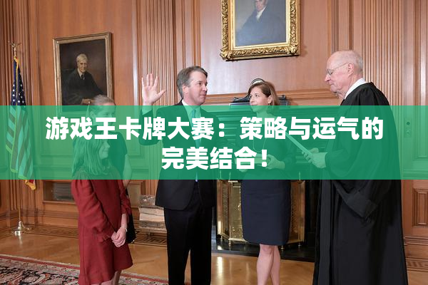 游戏王卡牌大赛：策略与运气的完美结合！