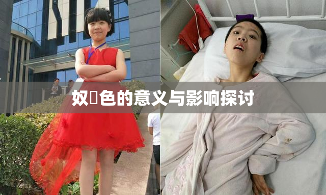奴隷色的意义与影响探讨