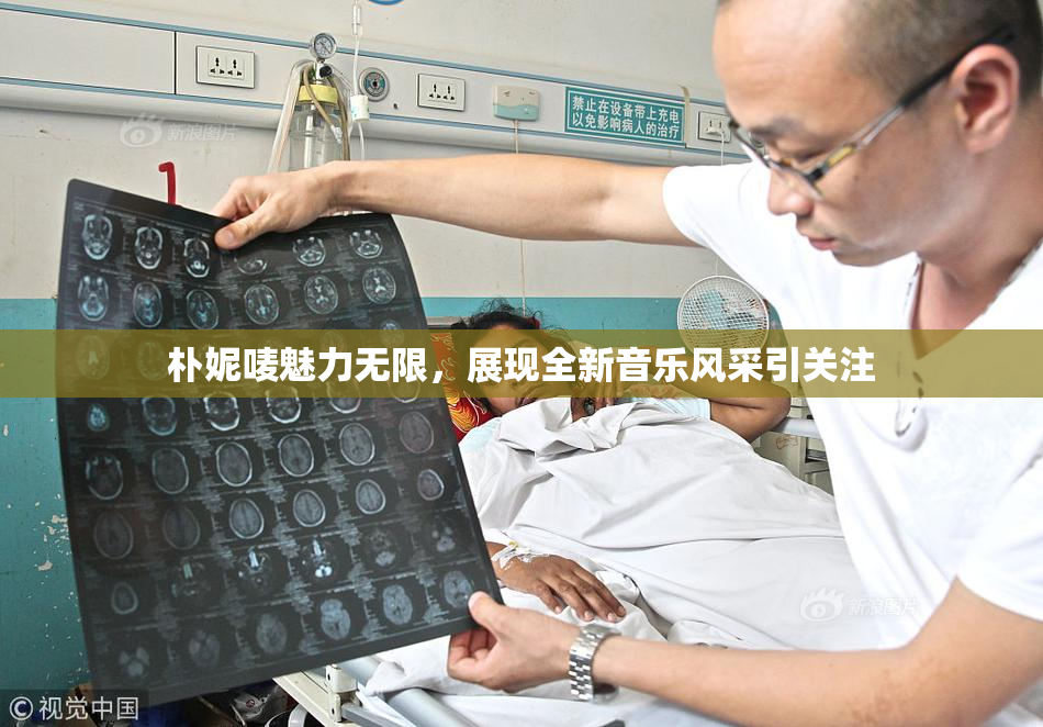 朴妮唛魅力无限，展现全新音乐风采引关注