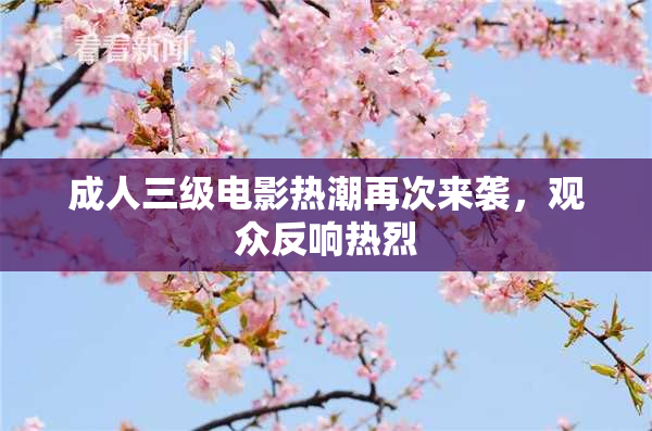 成人三级电影热潮再次来袭，观众反响热烈
