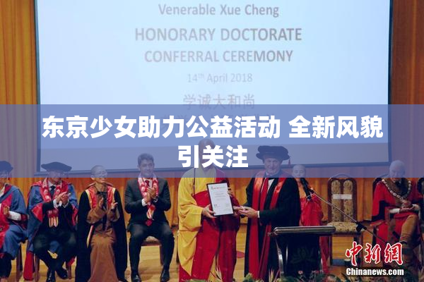 东京少女助力公益活动 全新风貌引关注