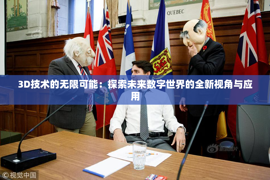 3D技术的无限可能：探索未来数字世界的全新视角与应用