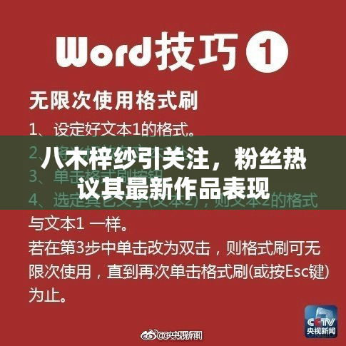 八木梓纱引关注，粉丝热议其最新作品表现