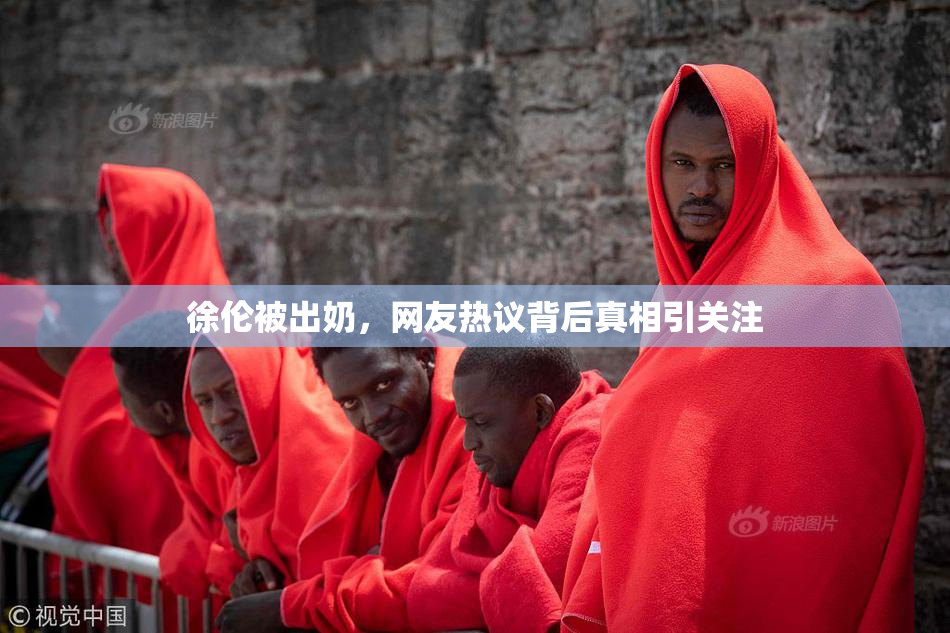 徐伦被出奶，网友热议背后真相引关注