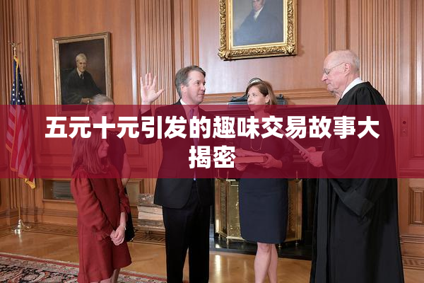 五元十元引发的趣味交易故事大揭密