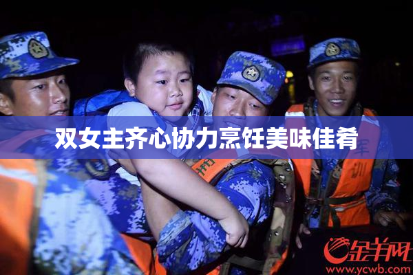 双女主齐心协力烹饪美味佳肴