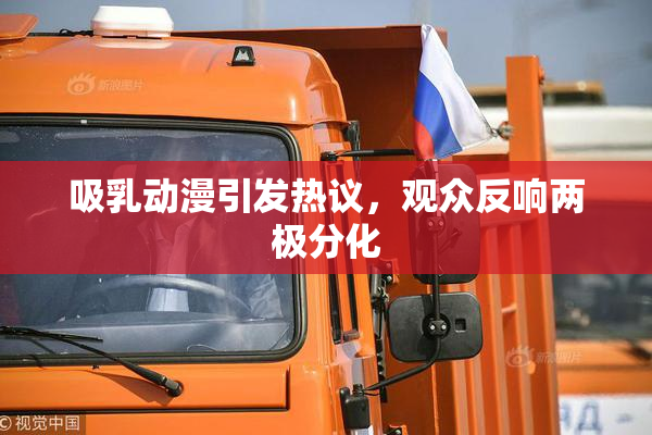 吸乳动漫引发热议，观众反响两极分化