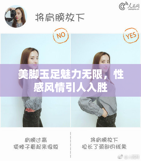 美脚玉足魅力无限，性感风情引人入胜