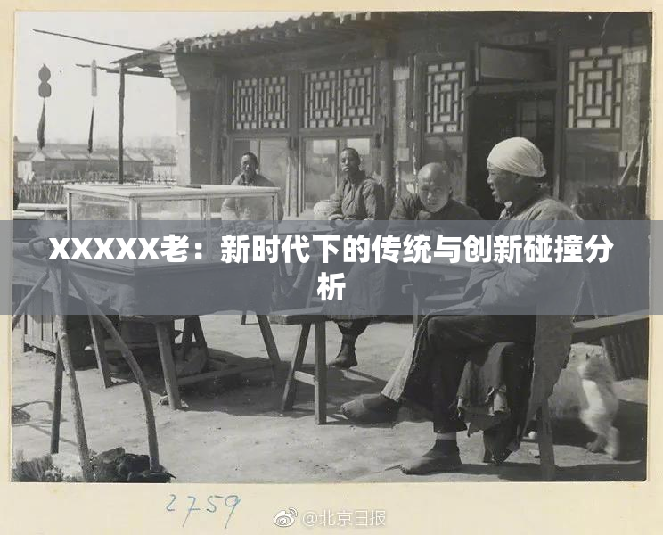XXXXX老：新时代下的传统与创新碰撞分析