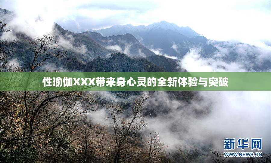 性瑜伽XXX带来身心灵的全新体验与突破