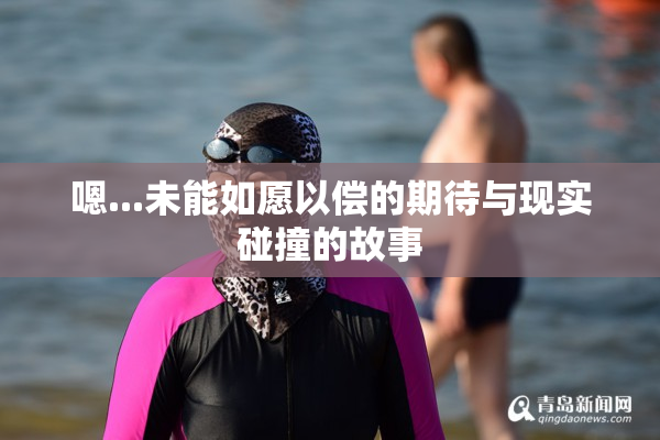 嗯...未能如愿以偿的期待与现实碰撞的故事