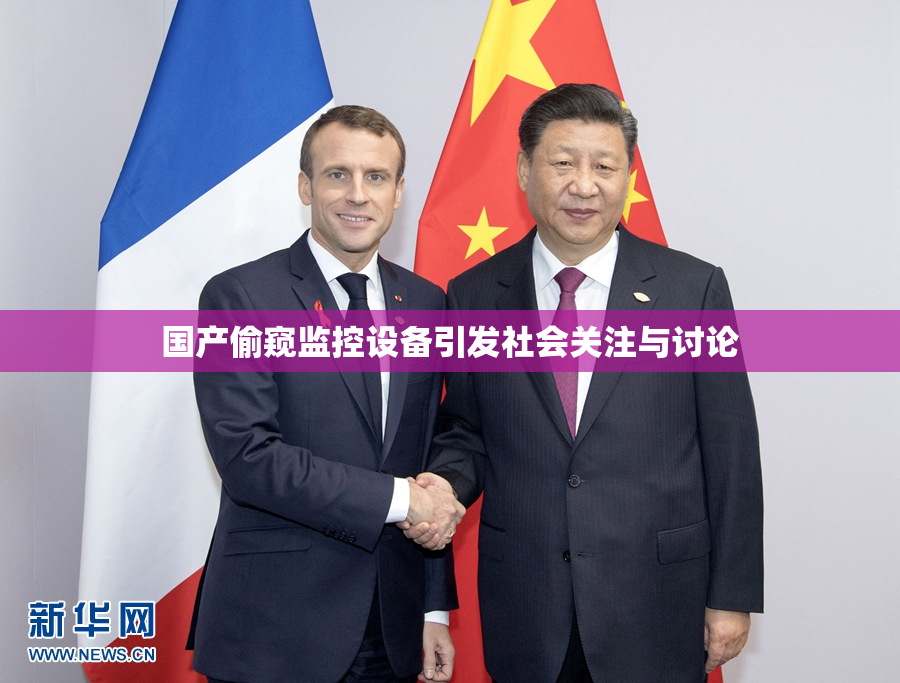 国产偷窥监控设备引发社会关注与讨论