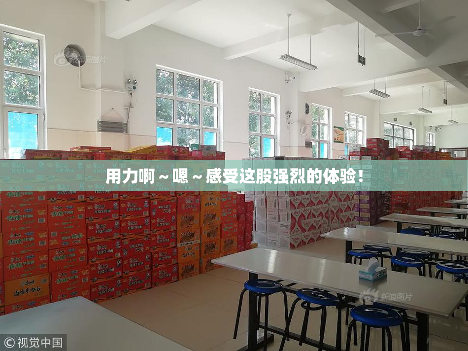用力啊～嗯～感受这股强烈的体验！
