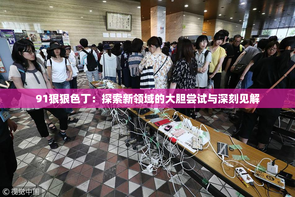 91狠狠色丁：探索新领域的大胆尝试与深刻见解