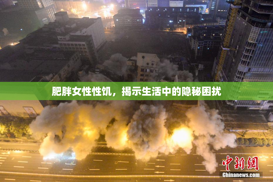 肥胖女性性饥，揭示生活中的隐秘困扰