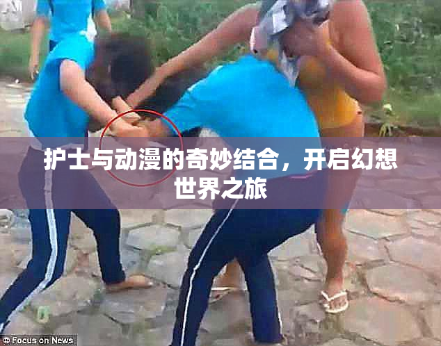 护士与动漫的奇妙结合，开启幻想世界之旅