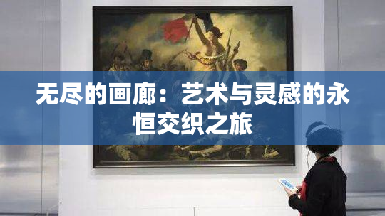 无尽的画廊：艺术与灵感的永恒交织之旅