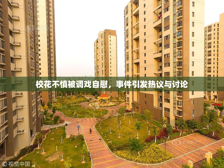 校花不慎被调戏自慰，事件引发热议与讨论