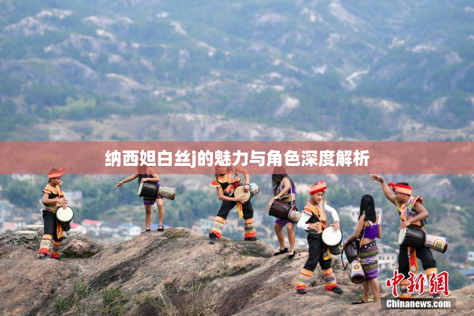 纳西妲白丝j的魅力与角色深度解析