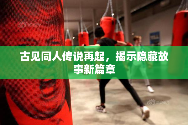 古见同人传说再起，揭示隐藏故事新篇章