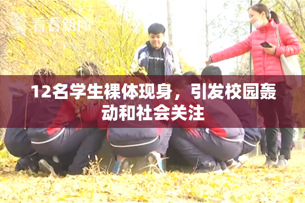 12名学生裸体现身，引发校园轰动和社会关注