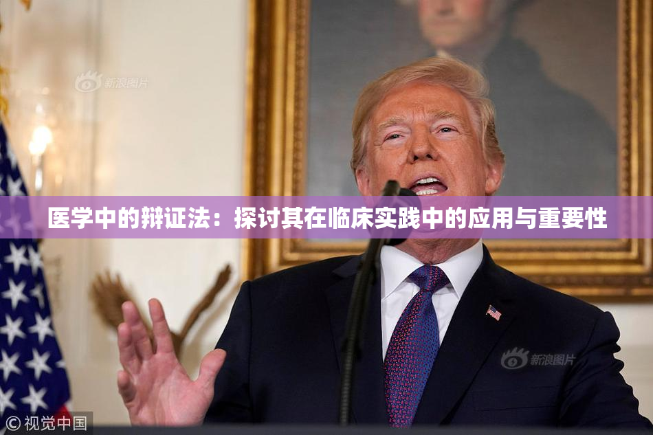 医学中的辩证法：探讨其在临床实践中的应用与重要性